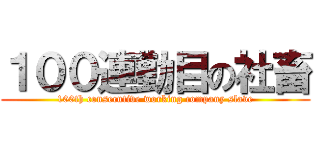 １００連勤目の社畜 (100th consecutive working company slave)