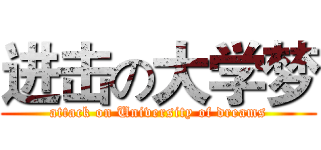 进击の大学梦 (attack on University of dreams)