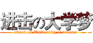 进击の大学梦 (attack on University of dreams)