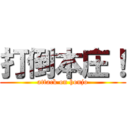 打倒本庄！ (attack on honjo)