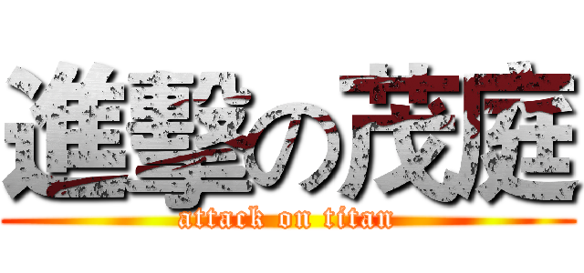 進擊の茂庭 (attack on titan)