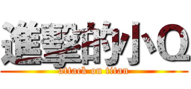進擊的小Ｑ (attack on titan)
