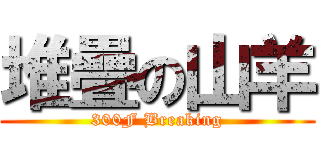 堆疊の山羊 (300F Breaking)