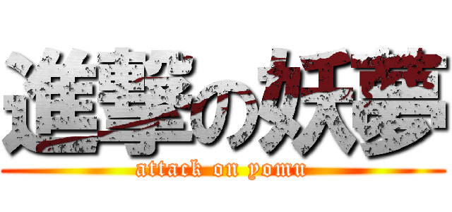 進撃の妖夢 (attack on yomu)