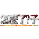 怎麼了婊子 (what\'s up bitch)