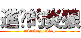 進擊的炎狼 (attack on titan)