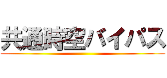 共通時空バイパス ()