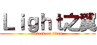 Ｌｉｇｈｔ之翼 (attack on titan)