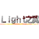 Ｌｉｇｈｔ之翼 (attack on titan)