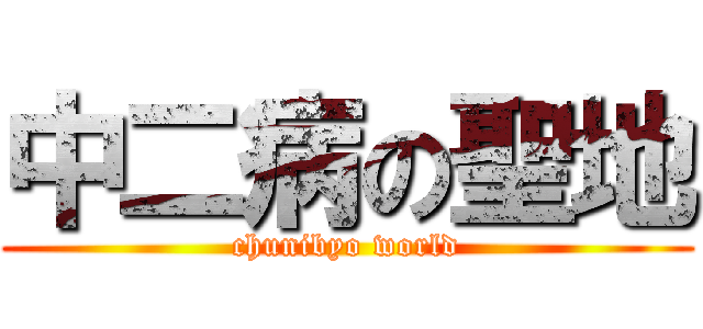 中二病の聖地 (chunibyo world)