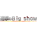 進撃のＢｉｇ ｓｈｏｗ (attack on titan)