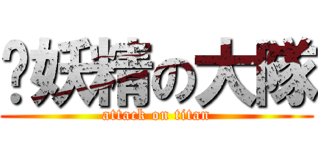 舔妖精の大隊 (attack on titan)