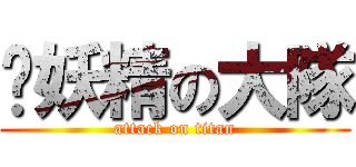 舔妖精の大隊 (attack on titan)