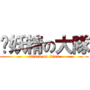 舔妖精の大隊 (attack on titan)