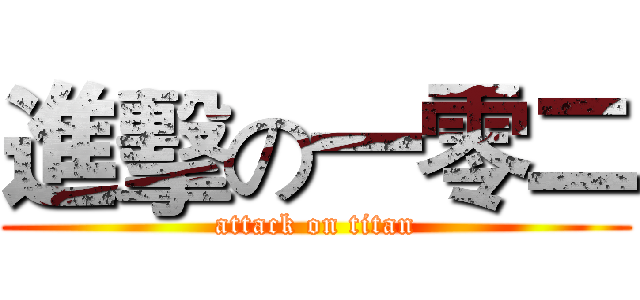 進擊の一零二 (attack on titan)