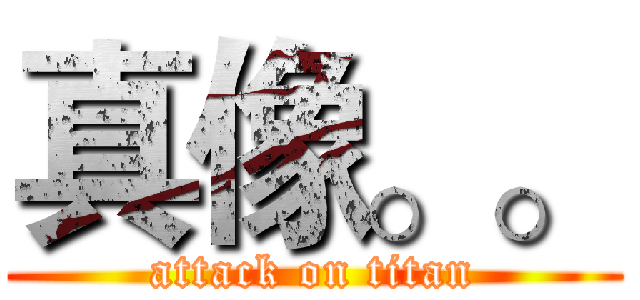 真像。。 (attack on titan)