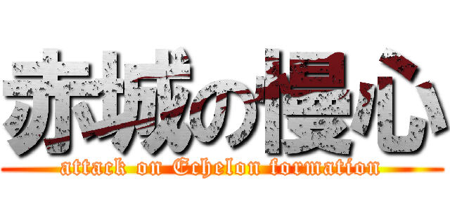 赤城の慢心 (attack on Echelon formation)