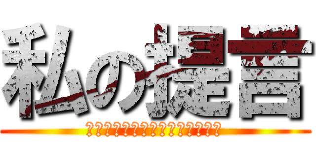 私の提言 (ｗａｔａｓｉｎｏｔｅｉｇｅｎｎ)