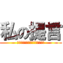 私の提言 (ｗａｔａｓｉｎｏｔｅｉｇｅｎｎ)