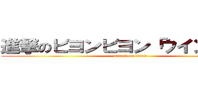 進撃のビヨンビヨン「ウインナー」 (attack on titan)