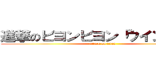 進撃のビヨンビヨン「ウインナー」 (attack on titan)