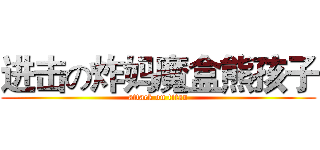 进击の炸妈魔盒熊孩子 (attack on titan)
