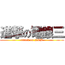 進撃の電銀三 (attack on NRB)