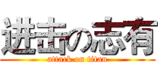 进击の志有 (attack on titan)