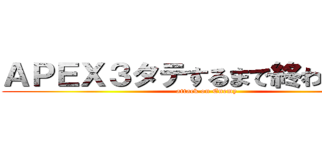 ＡＰＥＸ３タテするまで終われま１０ (attack on Enemy)