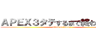 ＡＰＥＸ３タテするまで終われま１０ (attack on Enemy)