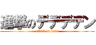 進撃のデデデデン (attack on titan)