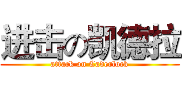 进击の凯德拉 (attack on Caderlock)