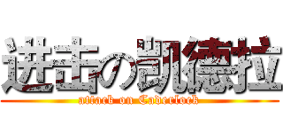 进击の凯德拉 (attack on Caderlock)