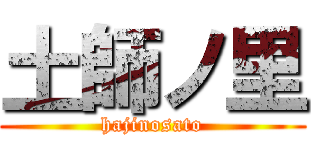 土師ノ里 (hajinosato)