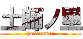 土師ノ里 (hajinosato)