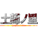 土師ノ里 (hajinosato)