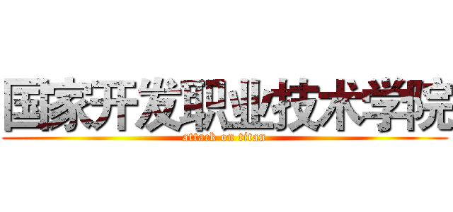 国家开发职业技术学院 (attack on titan)