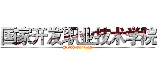 国家开发职业技术学院 (attack on titan)