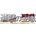 進擊の翌慈 (attack on yi-tsz)