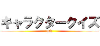 キャラクタークイズ (quiz)