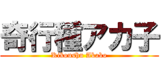 奇行種アカ子 (Kikoushu Akako)