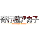 奇行種アカ子 (Kikoushu Akako)