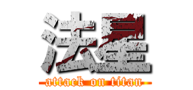 法星 (attack on titan)