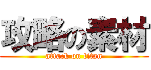 攻略の素材 (attack on titan)