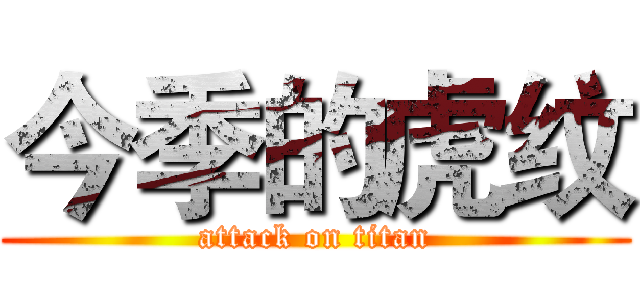 今季的虎纹 (attack on titan)