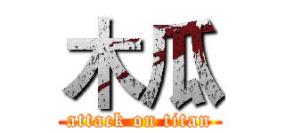 木瓜 (attack on titan)