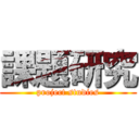 課題研究 (project studies)
