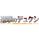 進撃のデュクシ (attack on dukusi)