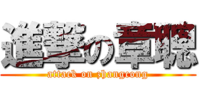 進撃の章聰 (attack on zhangcong)