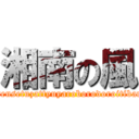 湘南の風 (Kazedensetuzattyuyaroborodoroitibanbosi)